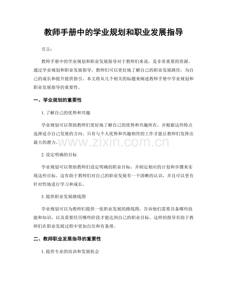 教师手册中的学业规划和职业发展指导.docx_第1页