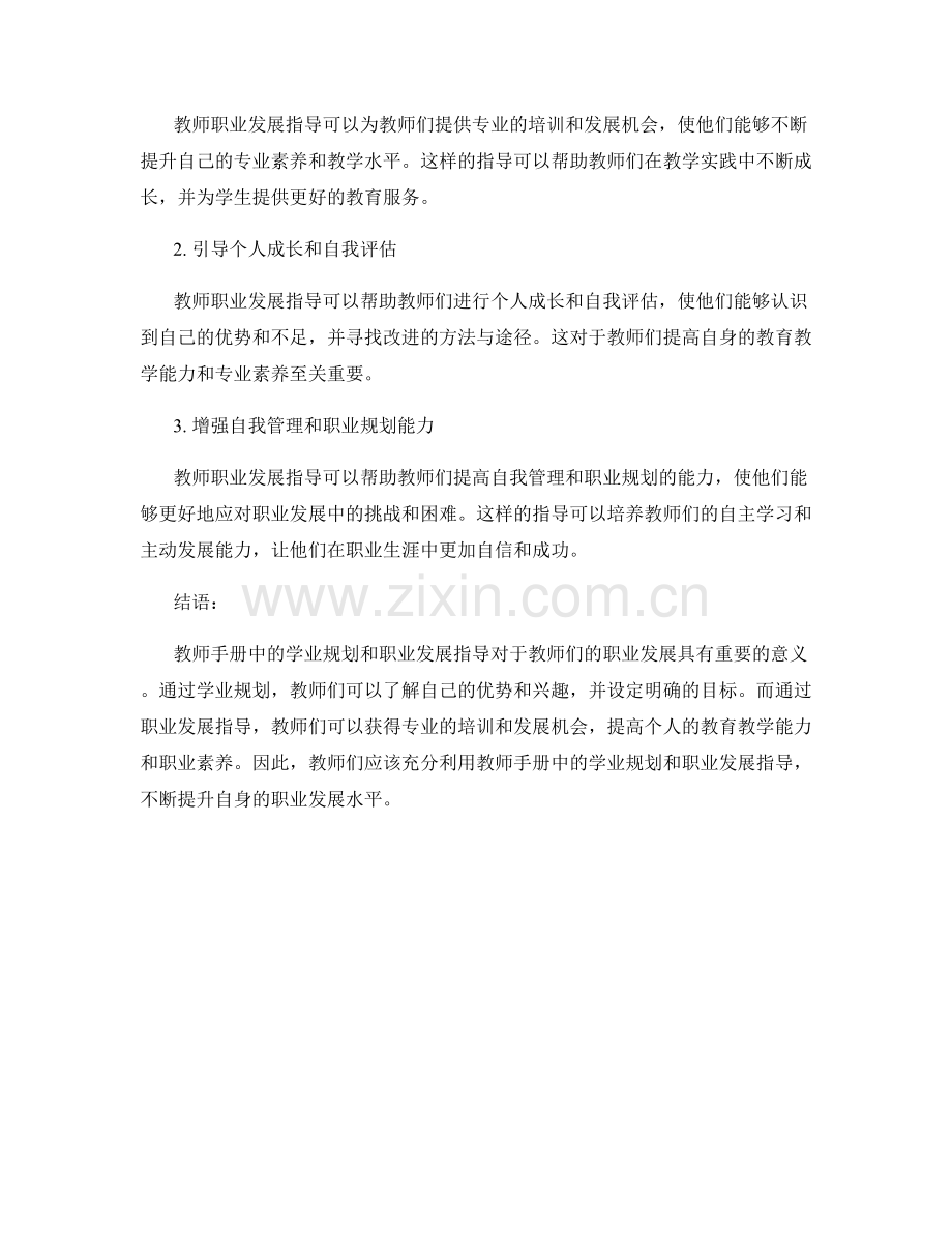 教师手册中的学业规划和职业发展指导.docx_第2页