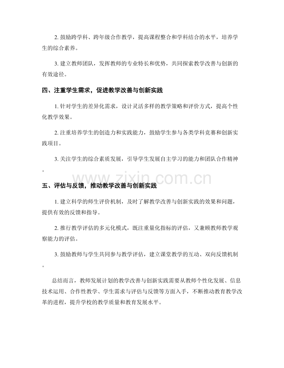 教师发展计划的教学改善与创新实践.docx_第2页
