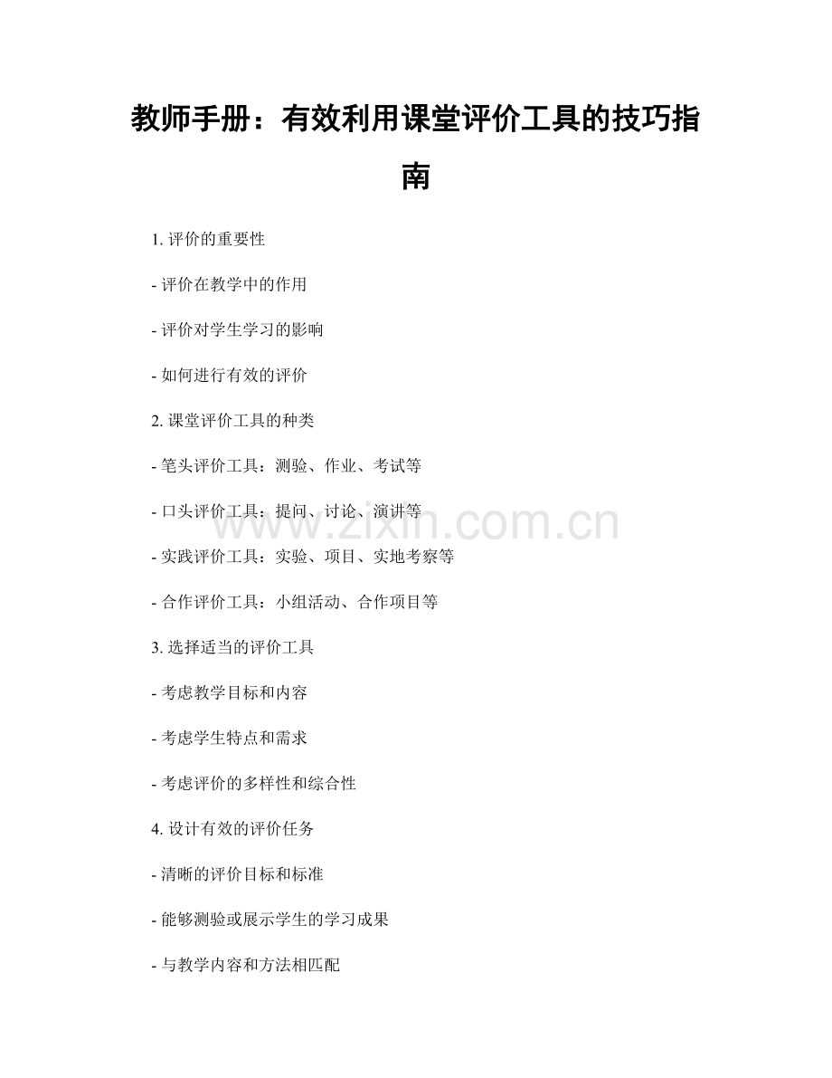 教师手册：有效利用课堂评价工具的技巧指南.docx_第1页