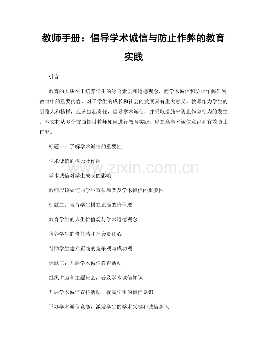 教师手册：倡导学术诚信与防止作弊的教育实践.docx_第1页
