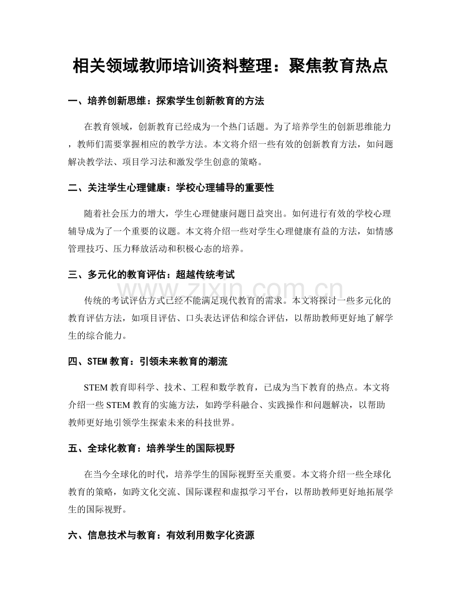 相关领域教师培训资料整理：聚焦教育热点.docx_第1页