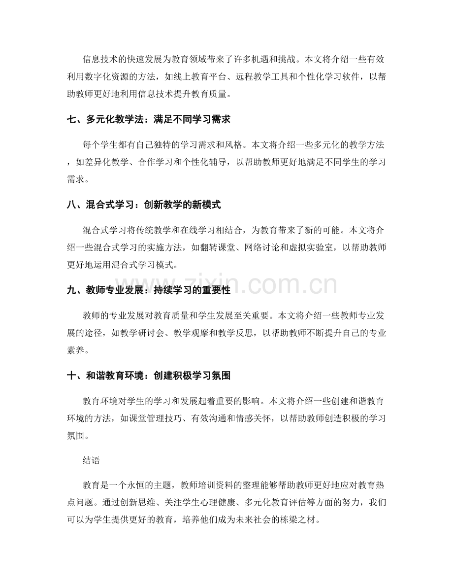 相关领域教师培训资料整理：聚焦教育热点.docx_第2页