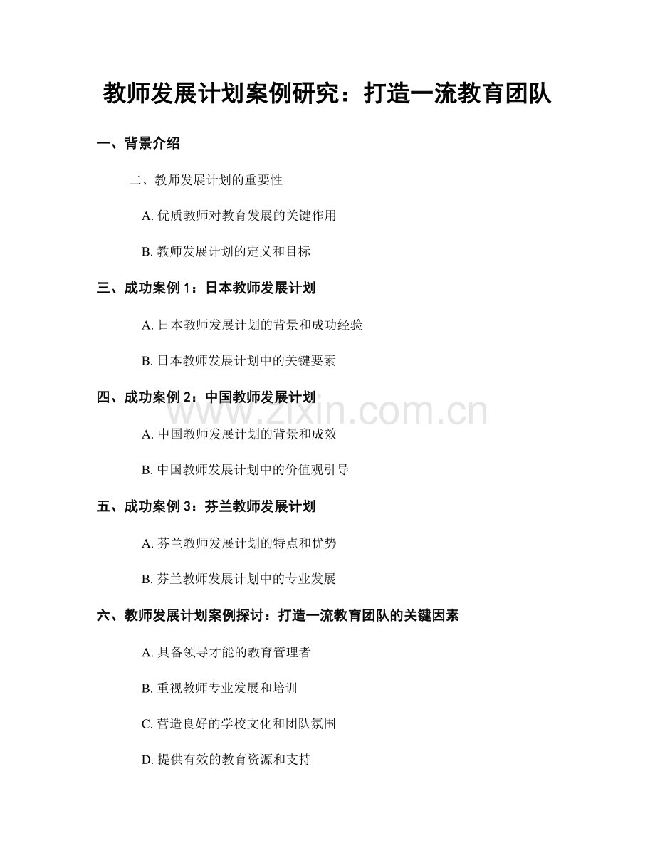 教师发展计划案例研究：打造一流教育团队.docx_第1页