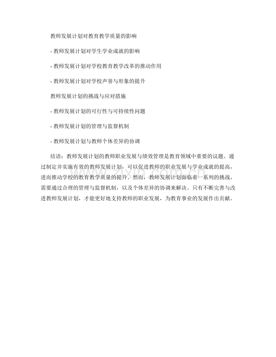 教师发展计划的教师职业发展与绩效管理.docx_第2页