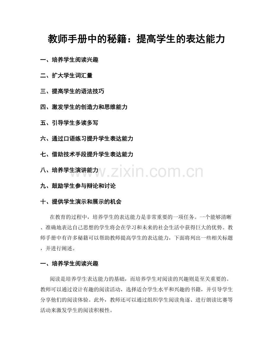 教师手册中的秘籍：提高学生的表达能力.docx_第1页