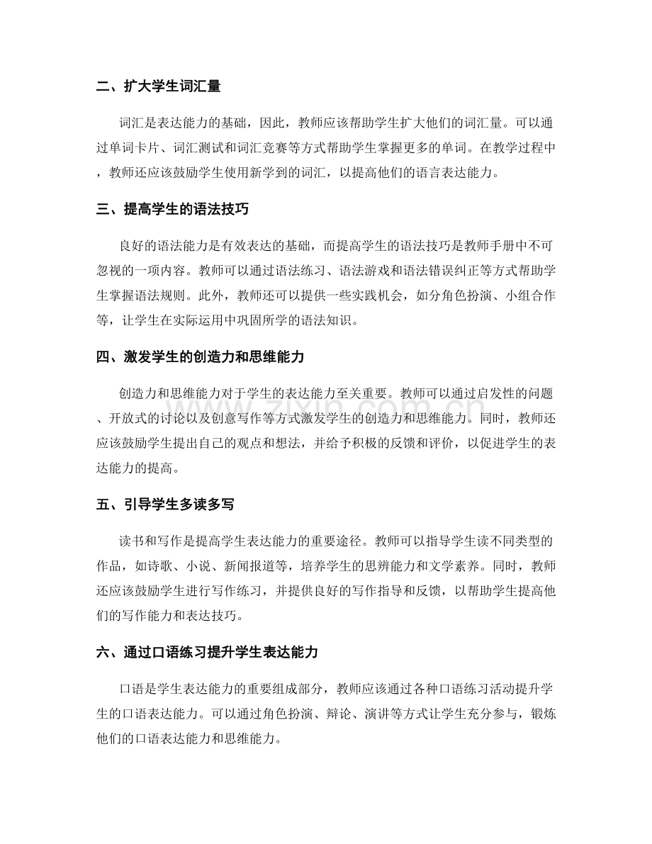 教师手册中的秘籍：提高学生的表达能力.docx_第2页