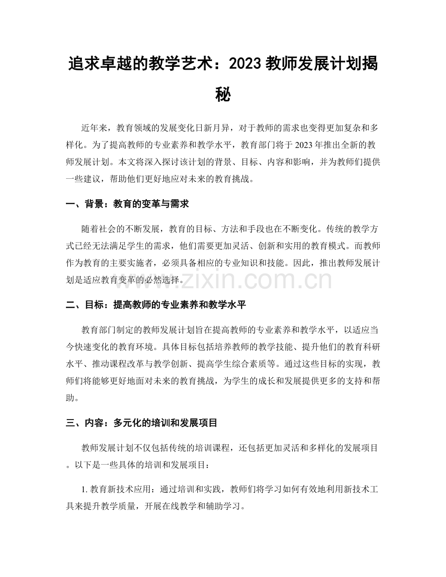 追求卓越的教学艺术：2023教师发展计划揭秘.docx_第1页