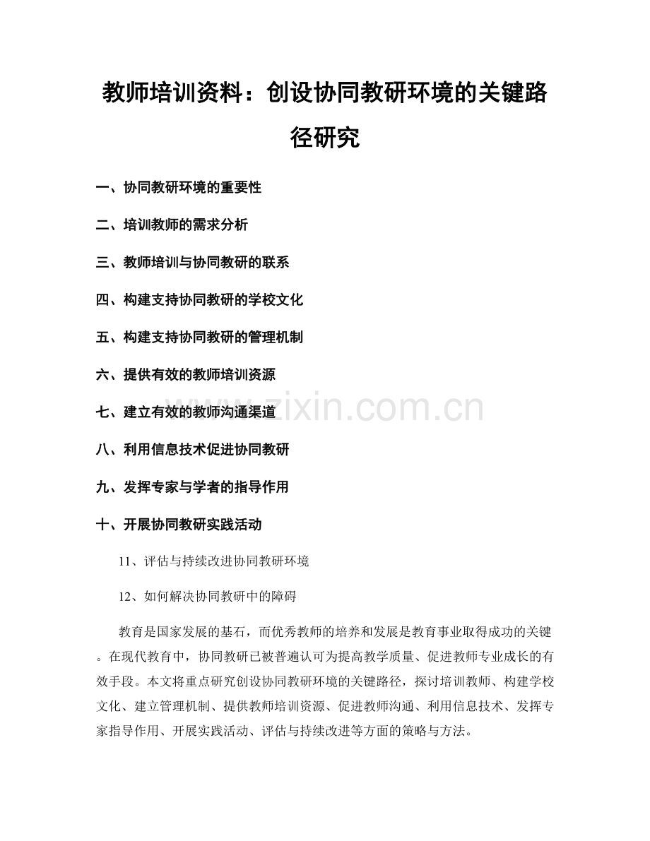 教师培训资料：创设协同教研环境的关键路径研究.docx_第1页