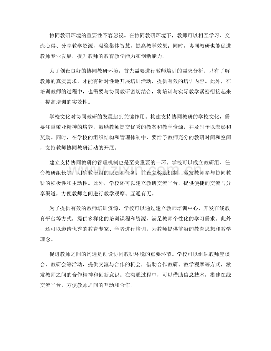 教师培训资料：创设协同教研环境的关键路径研究.docx_第2页