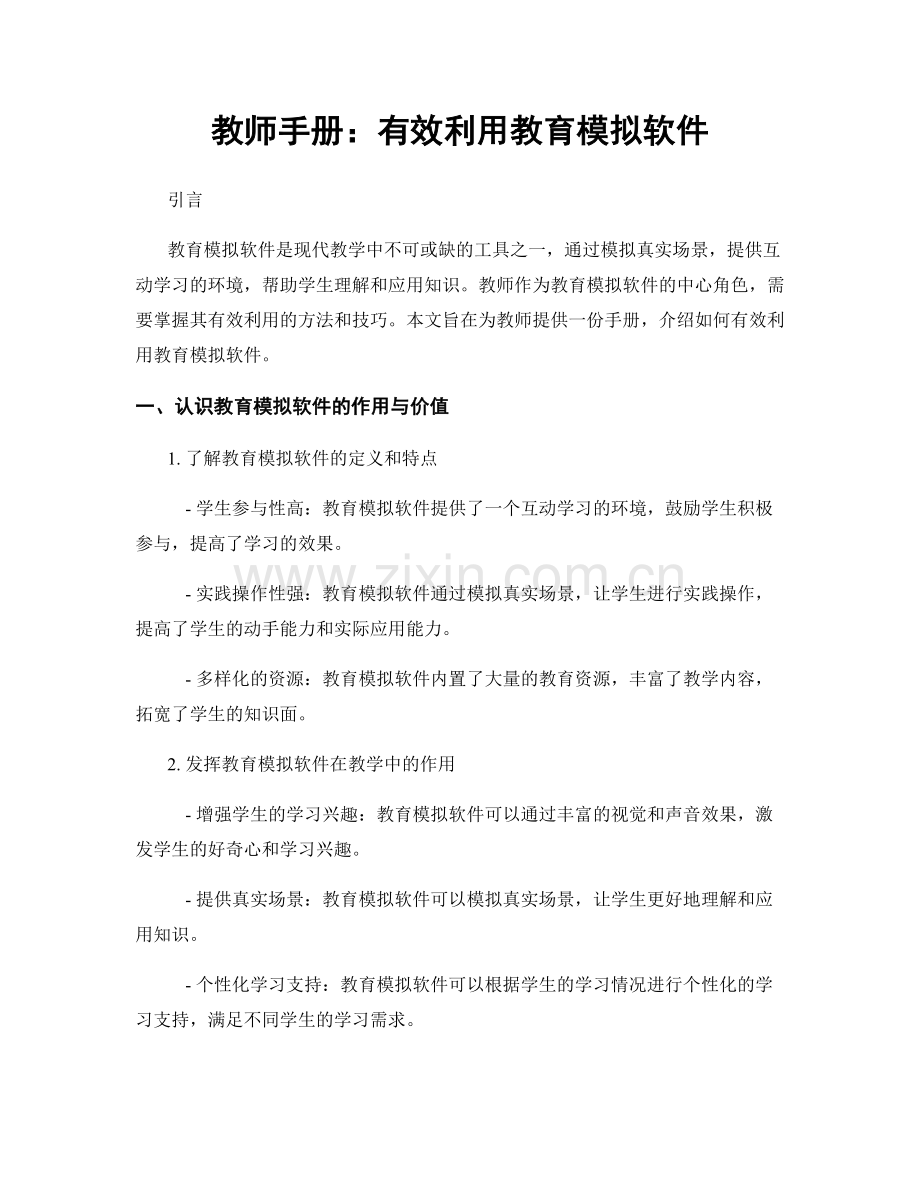 教师手册：有效利用教育模拟软件.docx_第1页