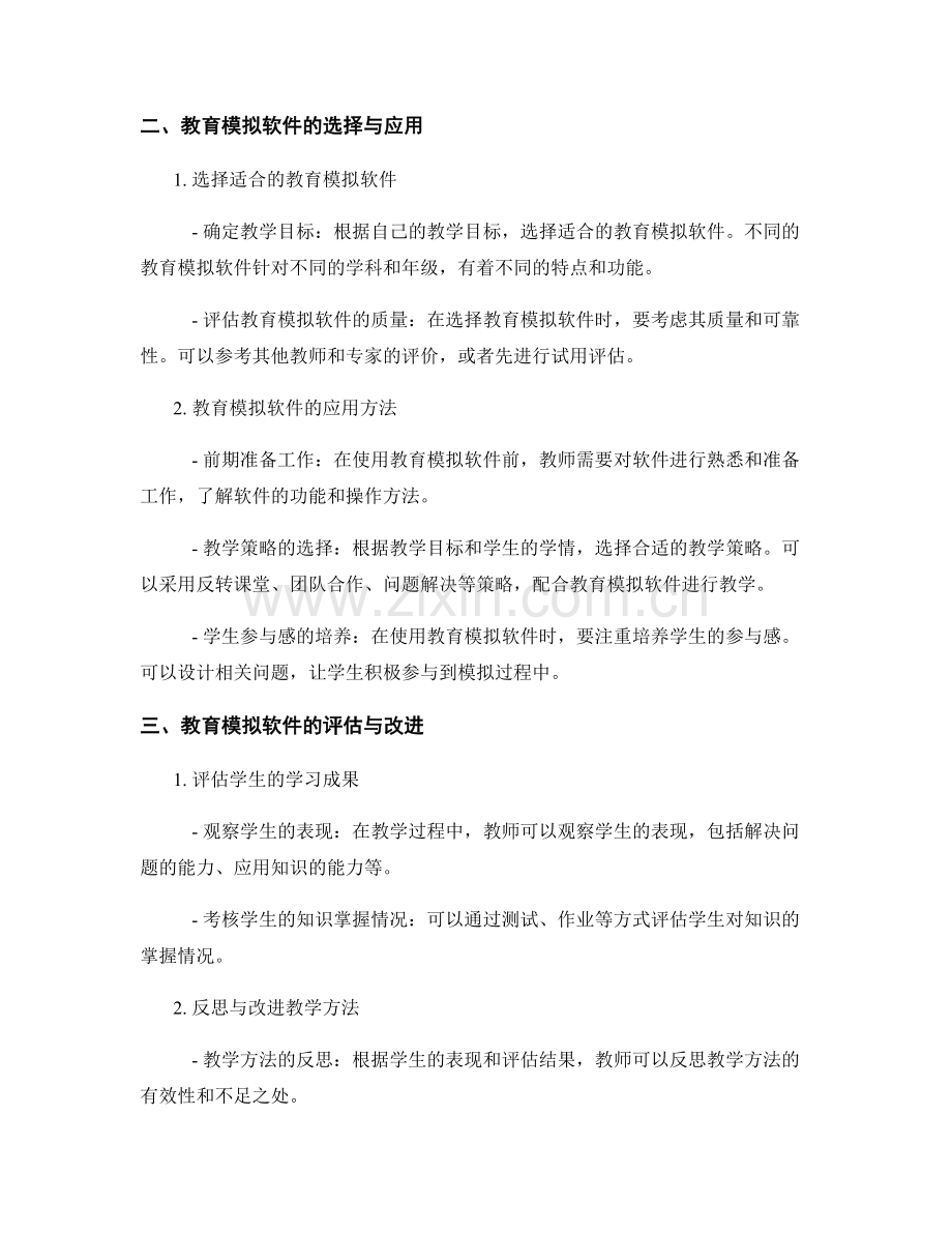 教师手册：有效利用教育模拟软件.docx_第2页