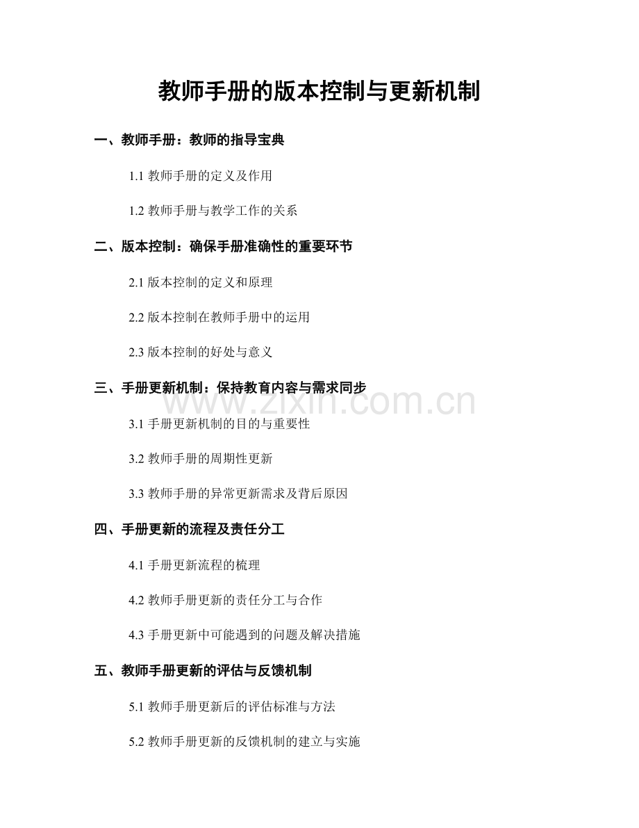 教师手册的版本控制与更新机制.docx_第1页