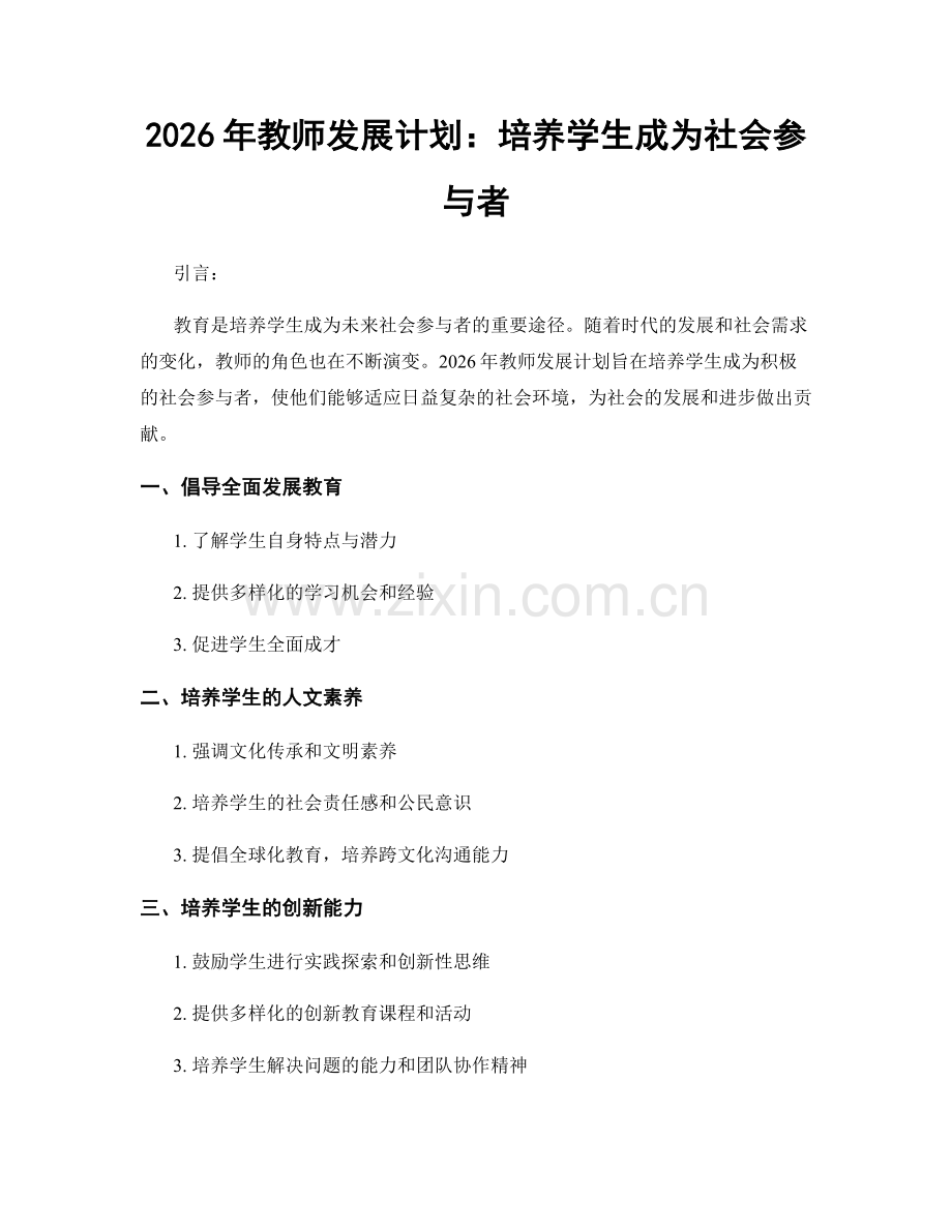 2026年教师发展计划：培养学生成为社会参与者.docx_第1页