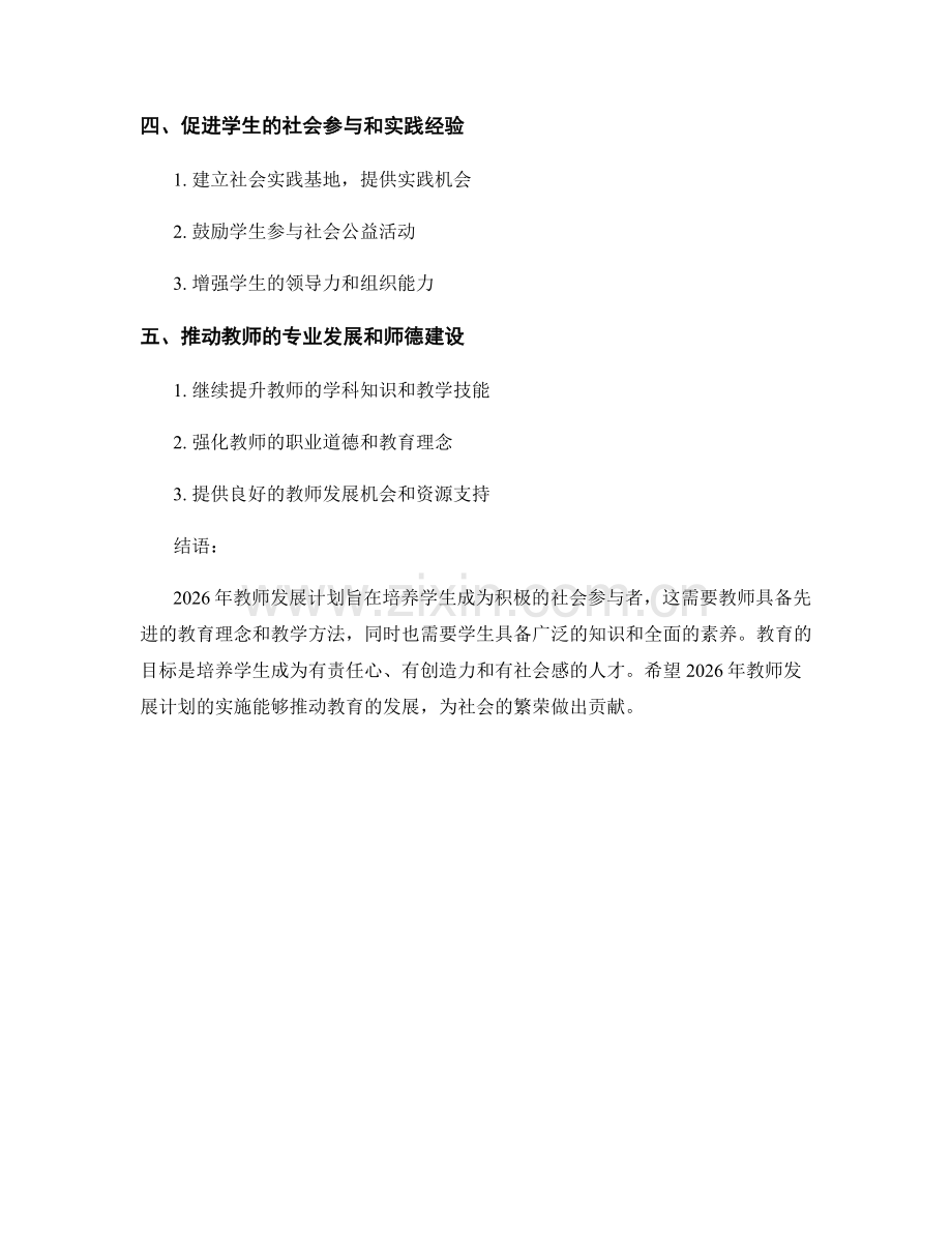 2026年教师发展计划：培养学生成为社会参与者.docx_第2页