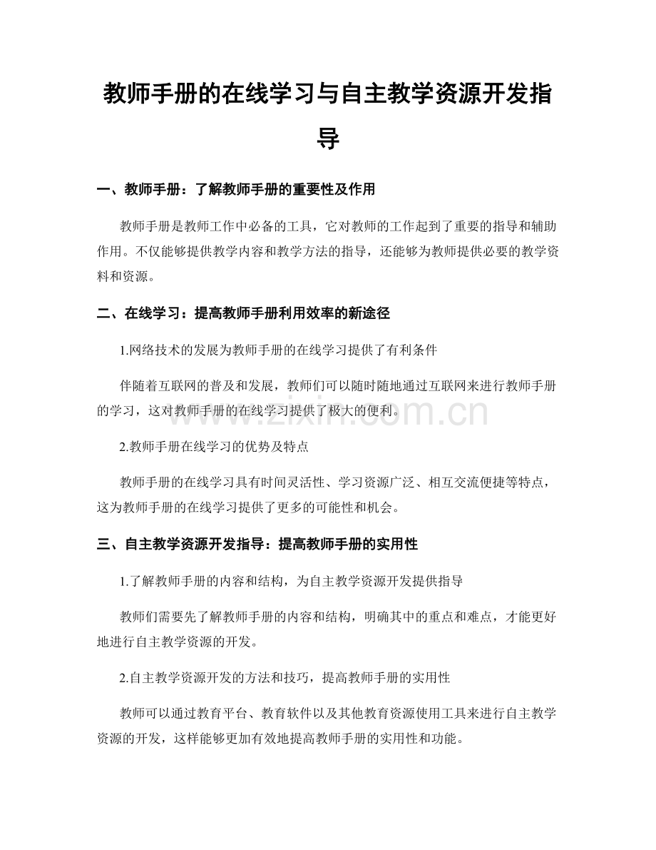 教师手册的在线学习与自主教学资源开发指导.docx_第1页