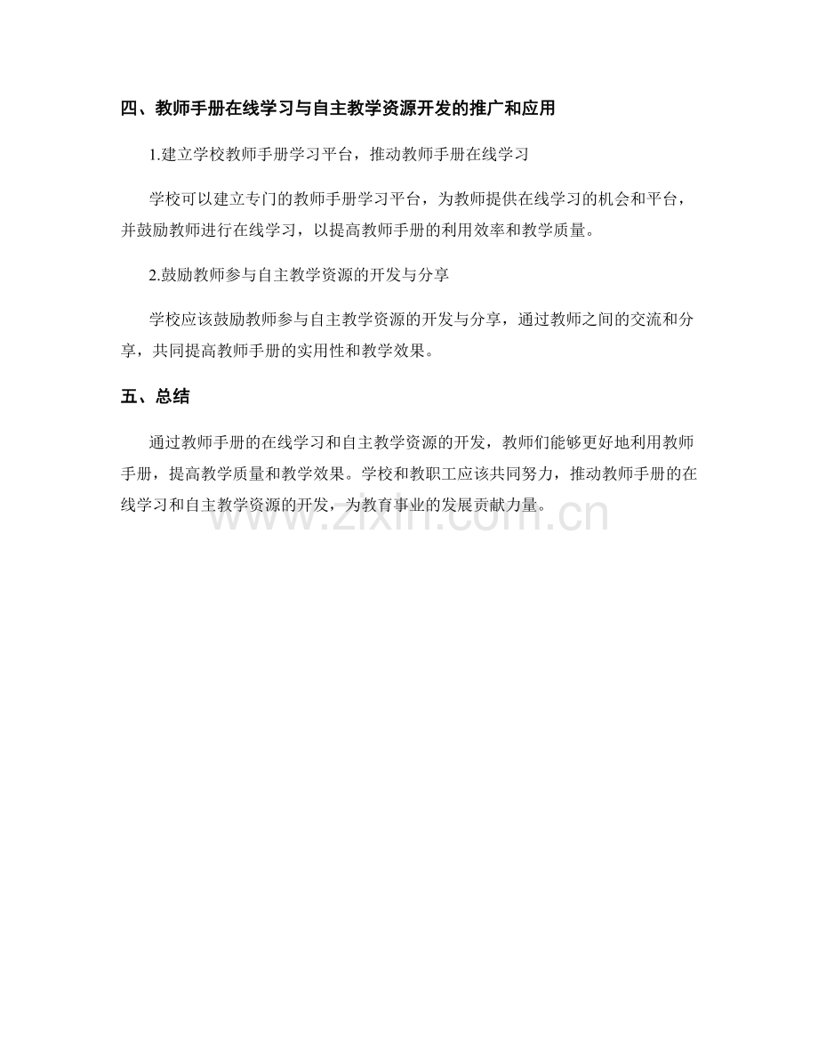 教师手册的在线学习与自主教学资源开发指导.docx_第2页