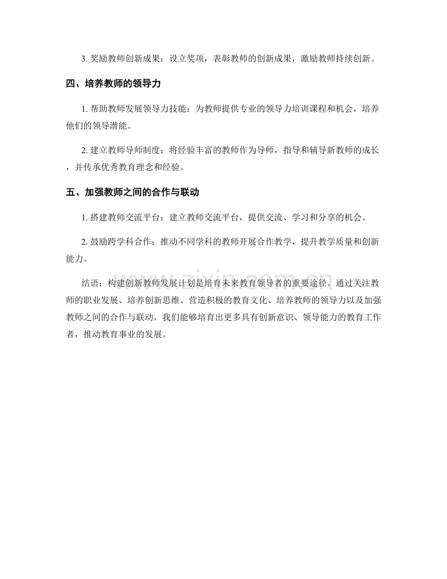构建创新教师发展计划：培育未来教育领导者.docx_第2页