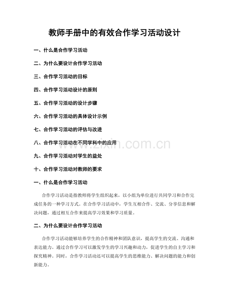 教师手册中的有效合作学习活动设计.docx_第1页