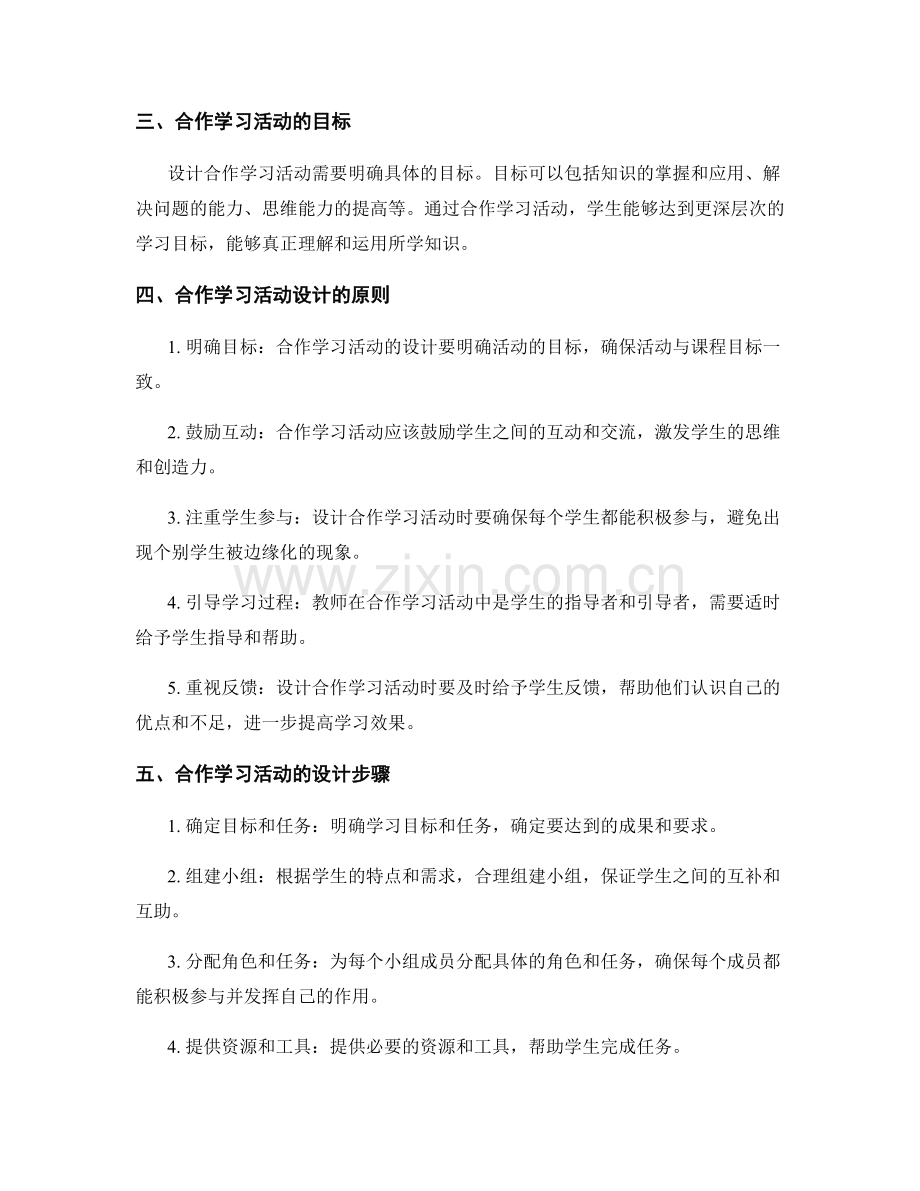教师手册中的有效合作学习活动设计.docx_第2页
