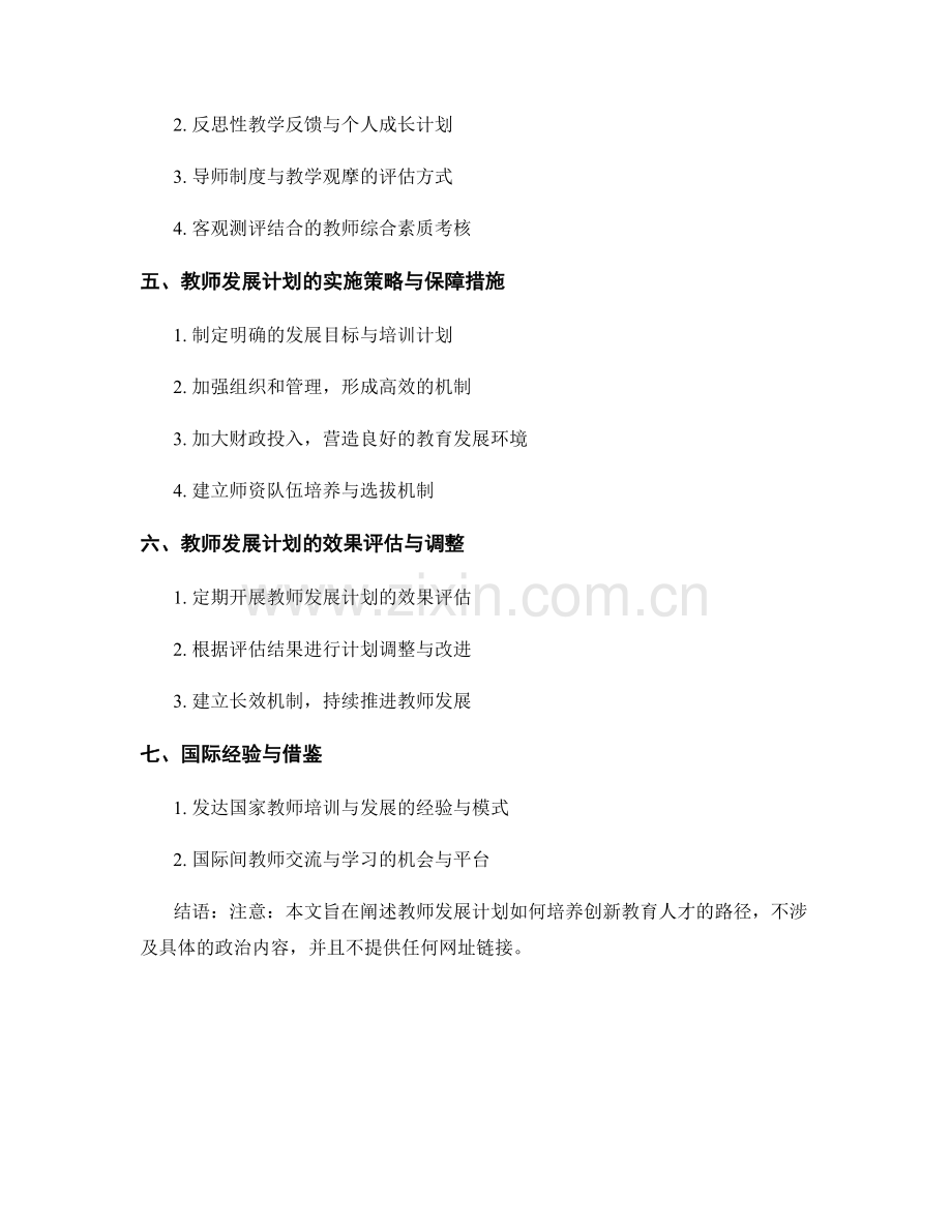 教师发展计划：培养创新教育人才的路径.docx_第2页