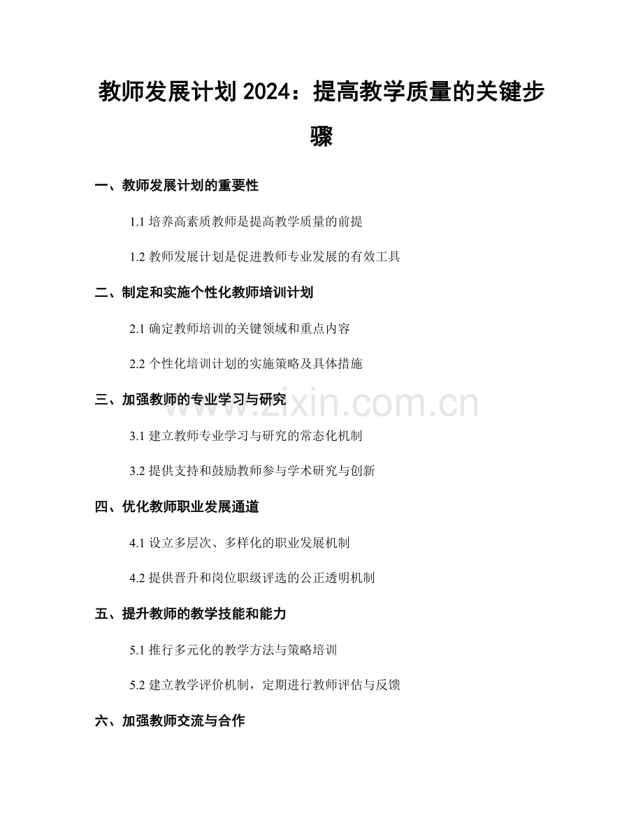 教师发展计划2024：提高教学质量的关键步骤.docx_第1页