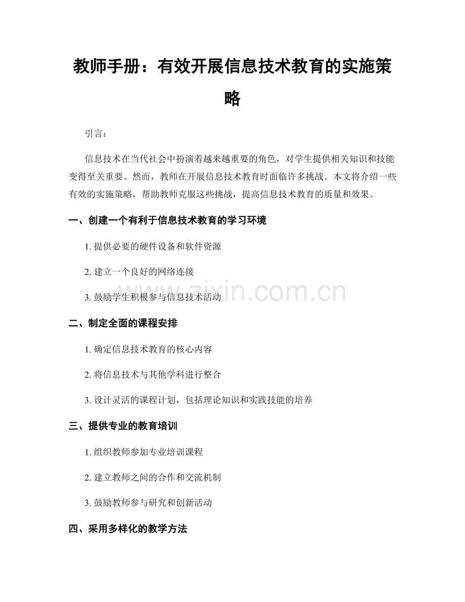 教师手册：有效开展信息技术教育的实施策略.docx_第1页