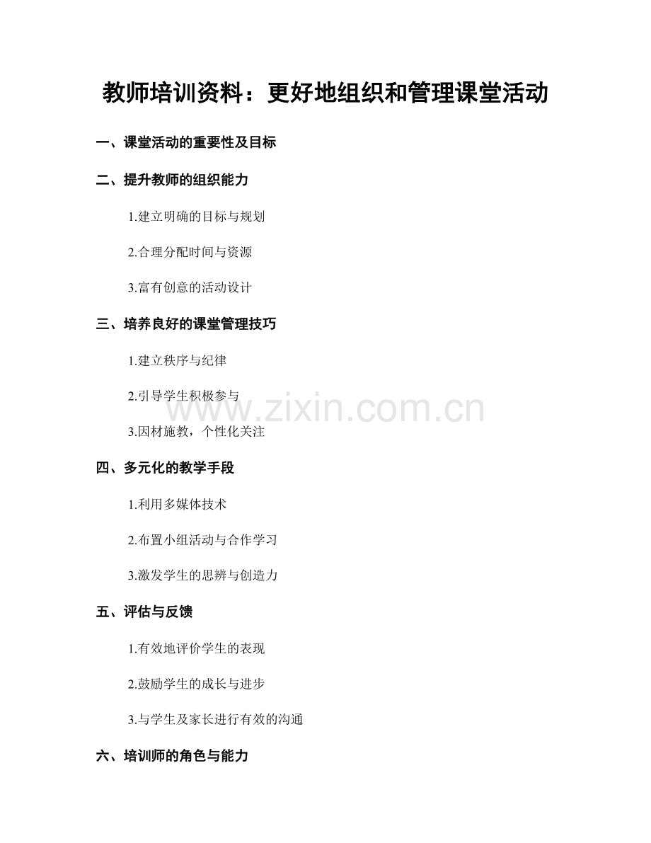 教师培训资料：更好地组织和管理课堂活动.docx_第1页