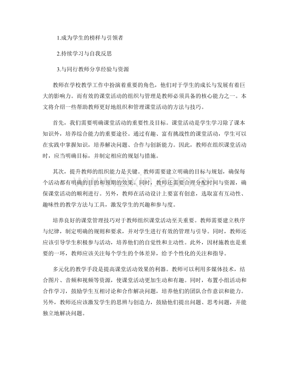 教师培训资料：更好地组织和管理课堂活动.docx_第2页