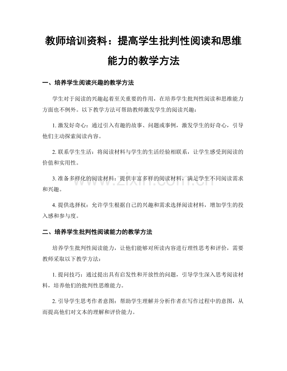 教师培训资料：提高学生批判性阅读和思维能力的教学方法.docx_第1页