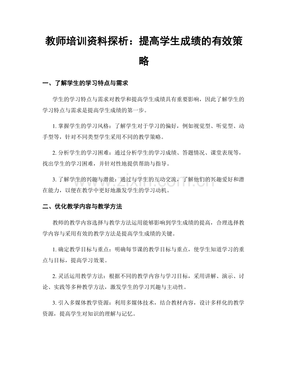教师培训资料探析：提高学生成绩的有效策略.docx_第1页