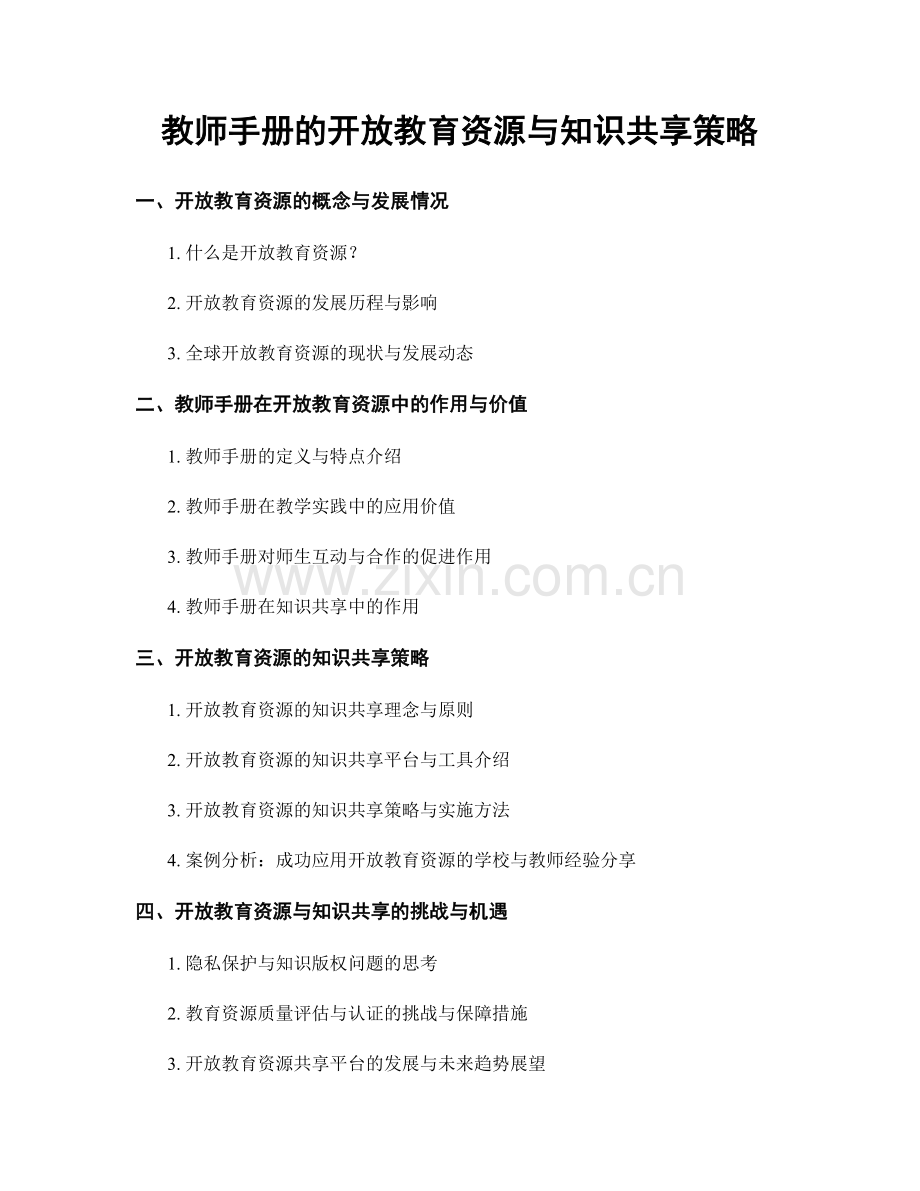 教师手册的开放教育资源与知识共享策略.docx_第1页
