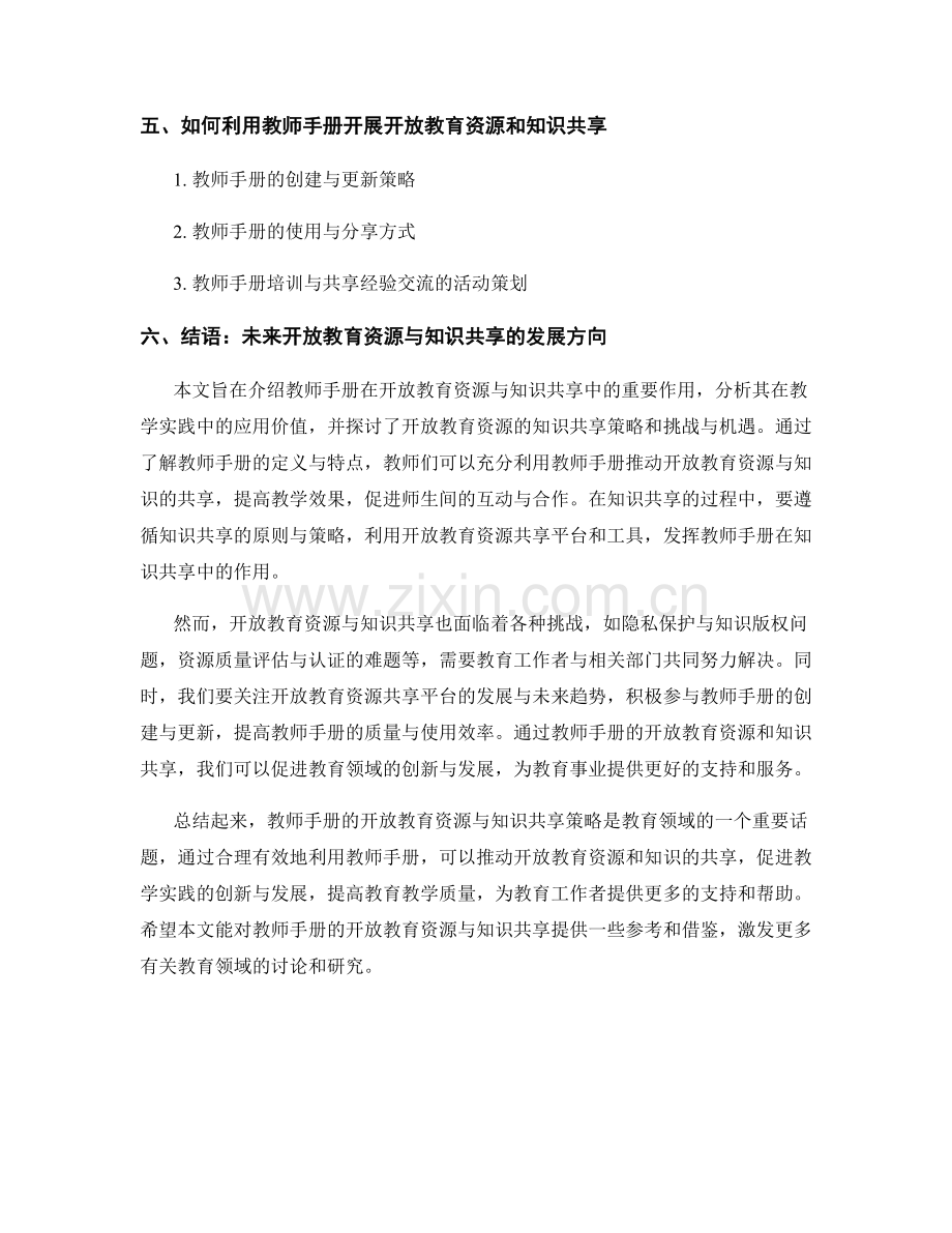 教师手册的开放教育资源与知识共享策略.docx_第2页