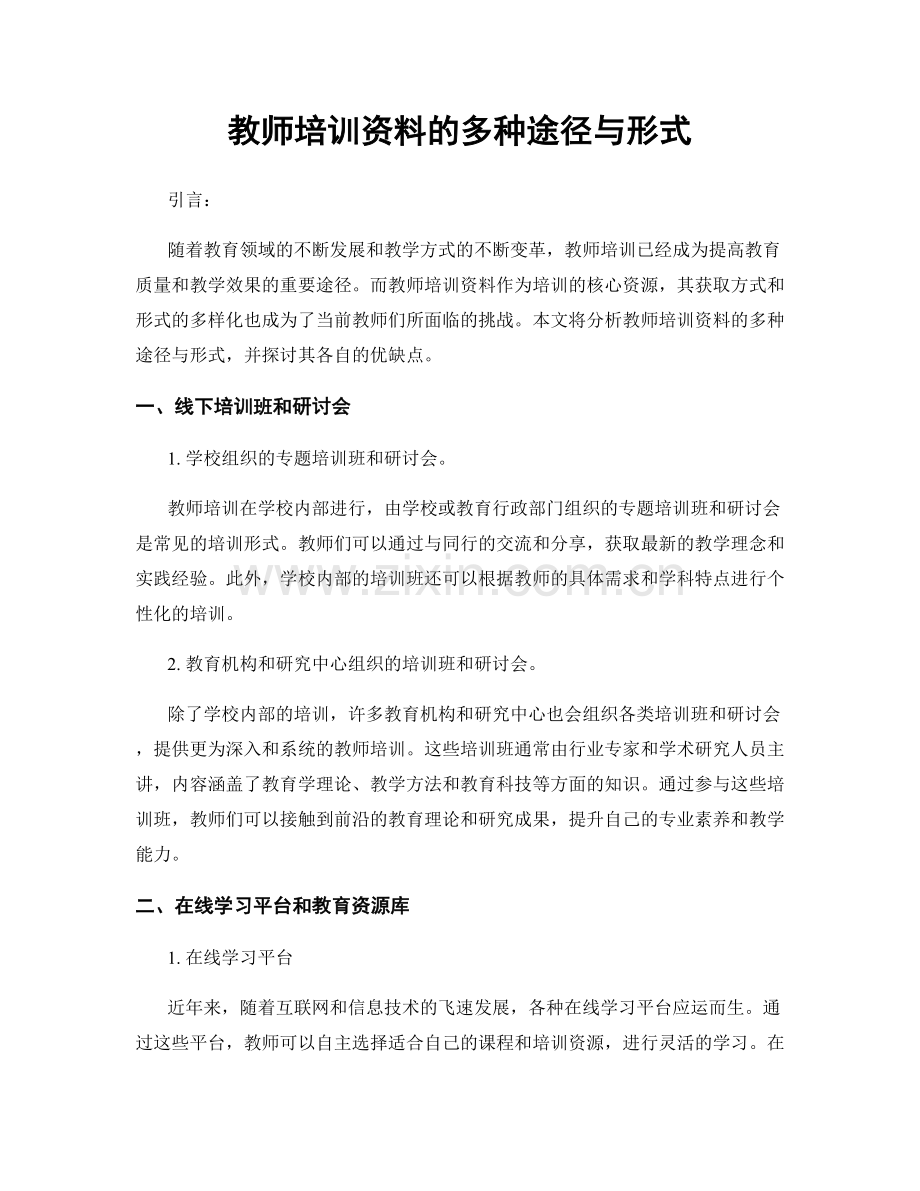 教师培训资料的多种途径与形式.docx_第1页
