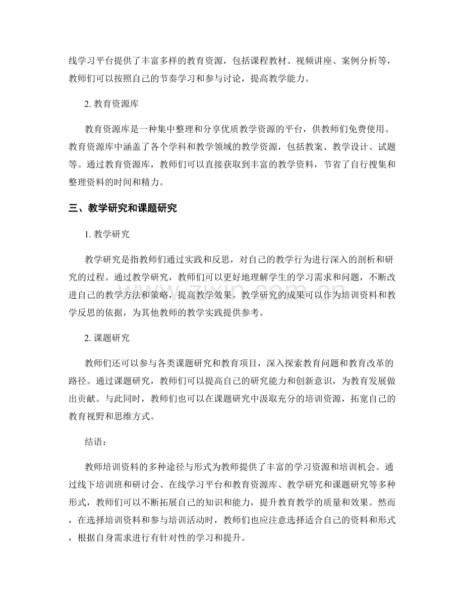 教师培训资料的多种途径与形式.docx_第2页