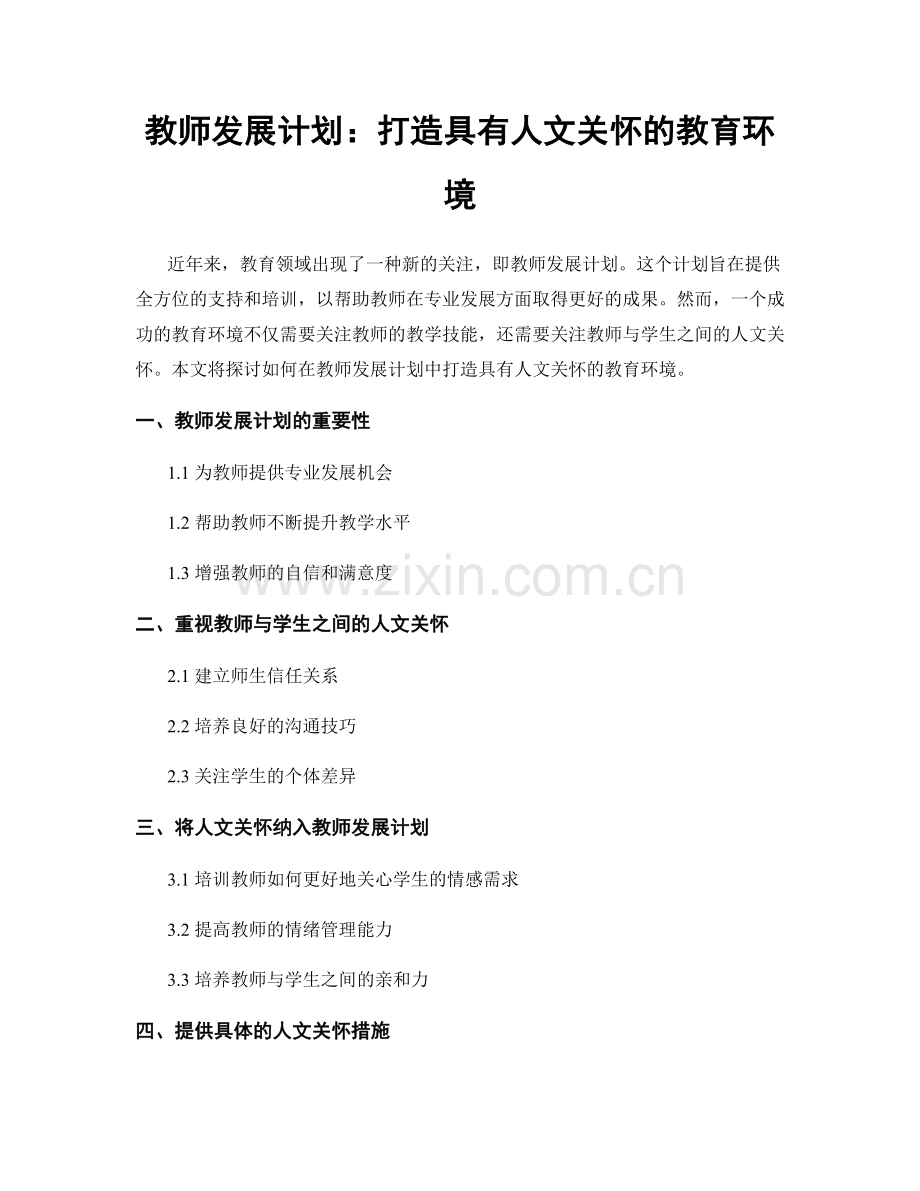 教师发展计划：打造具有人文关怀的教育环境.docx_第1页