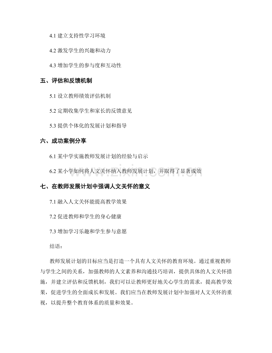 教师发展计划：打造具有人文关怀的教育环境.docx_第2页
