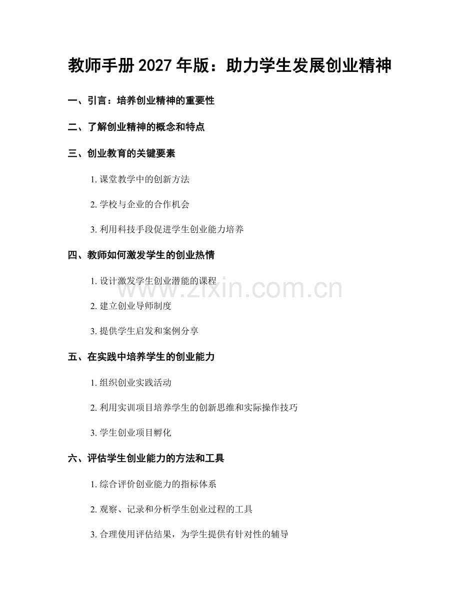 教师手册2027年版：助力学生发展创业精神.docx_第1页