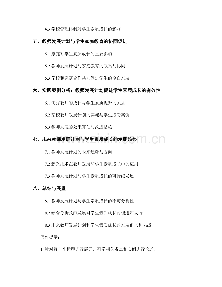 教师发展计划与学生素质成长的协同促进与支持.docx_第2页