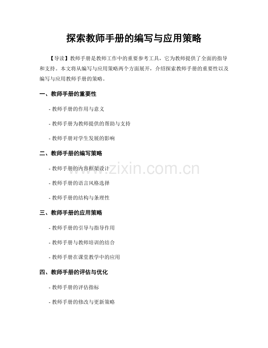 探索教师手册的编写与应用策略.docx_第1页