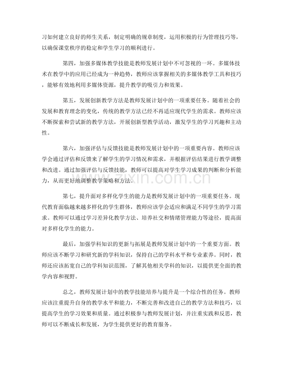 教师发展计划中的教学技能培养与提升.docx_第2页