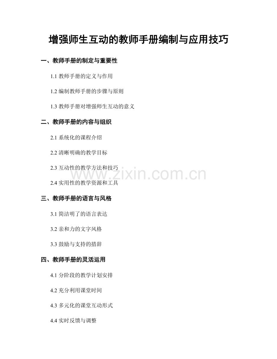 增强师生互动的教师手册编制与应用技巧.docx_第1页