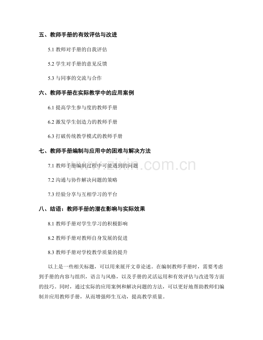 增强师生互动的教师手册编制与应用技巧.docx_第2页