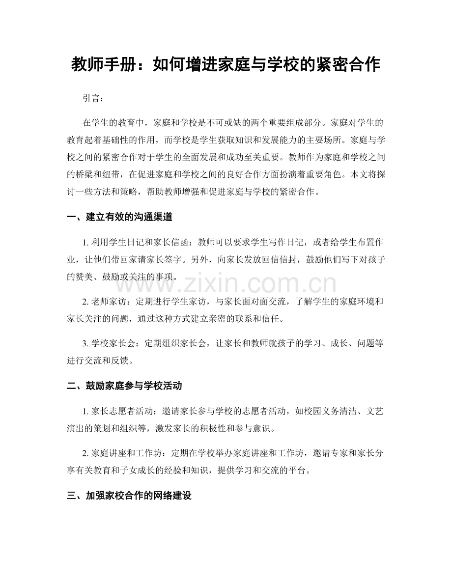 教师手册：如何增进家庭与学校的紧密合作.docx_第1页