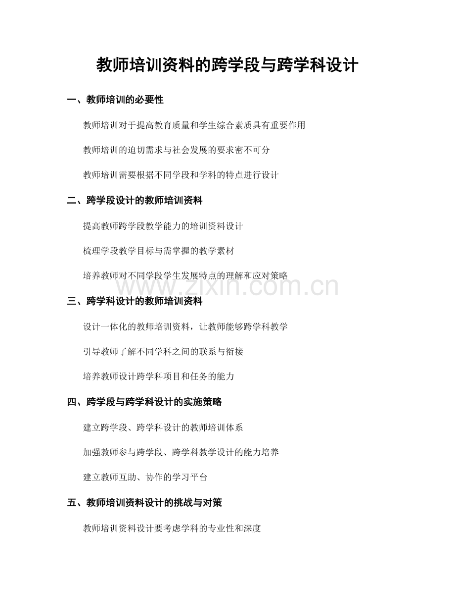 教师培训资料的跨学段与跨学科设计.docx_第1页