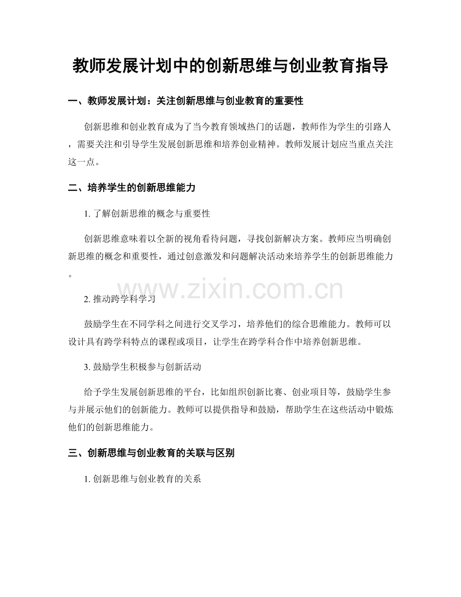 教师发展计划中的创新思维与创业教育指导.docx_第1页