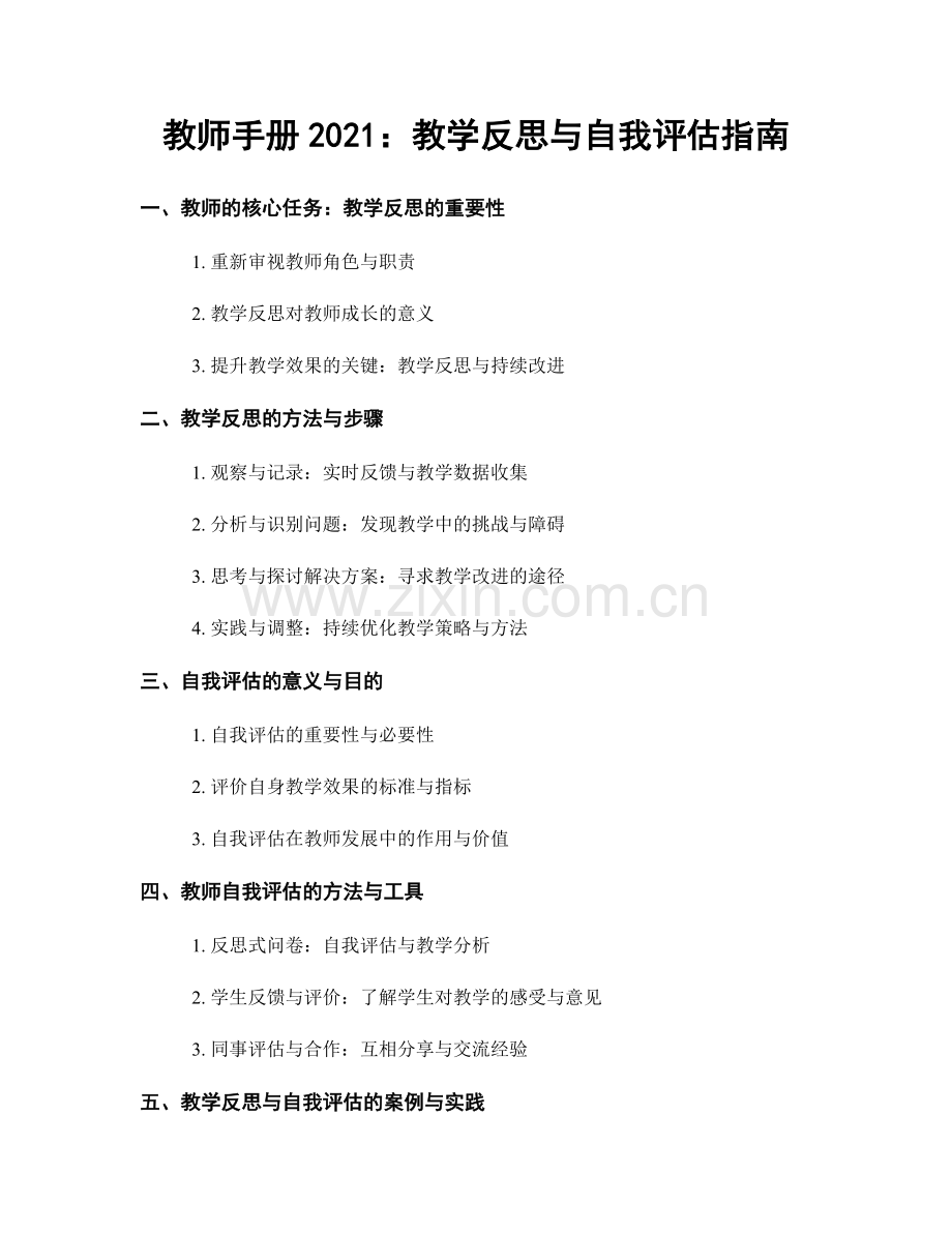 教师手册2021：教学反思与自我评估指南.docx_第1页