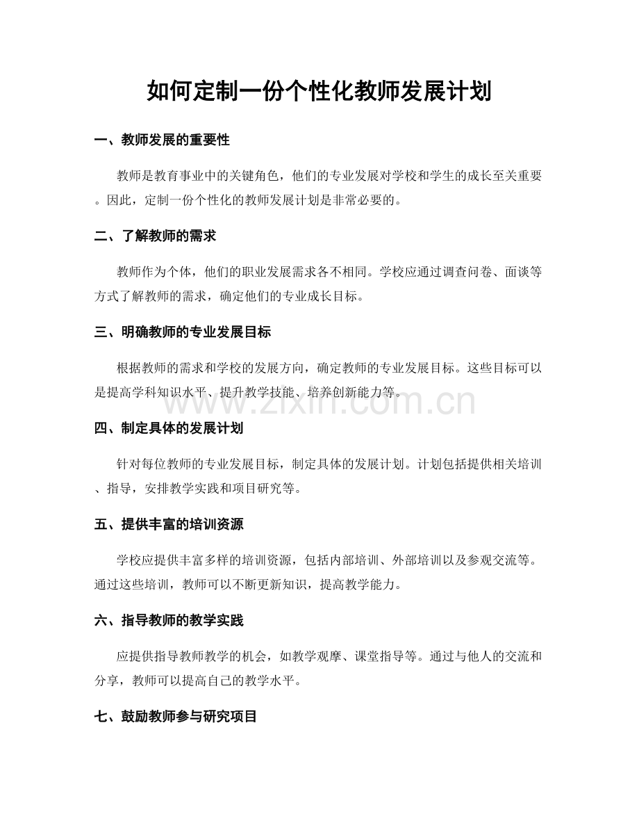 如何定制一份个性化教师发展计划.docx_第1页