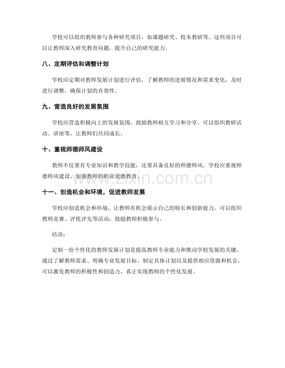 如何定制一份个性化教师发展计划.docx_第2页