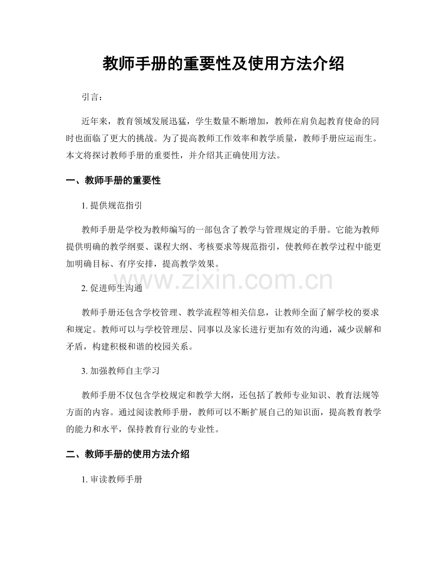 教师手册的重要性及使用方法介绍.docx_第1页